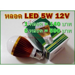 หลอด LED 5W 12VDC แสงสีวอร์มไวท์ อลูมิเนียม  ขั้วE27 1lot(5หลอด) 1 หลอด=110 บาท 